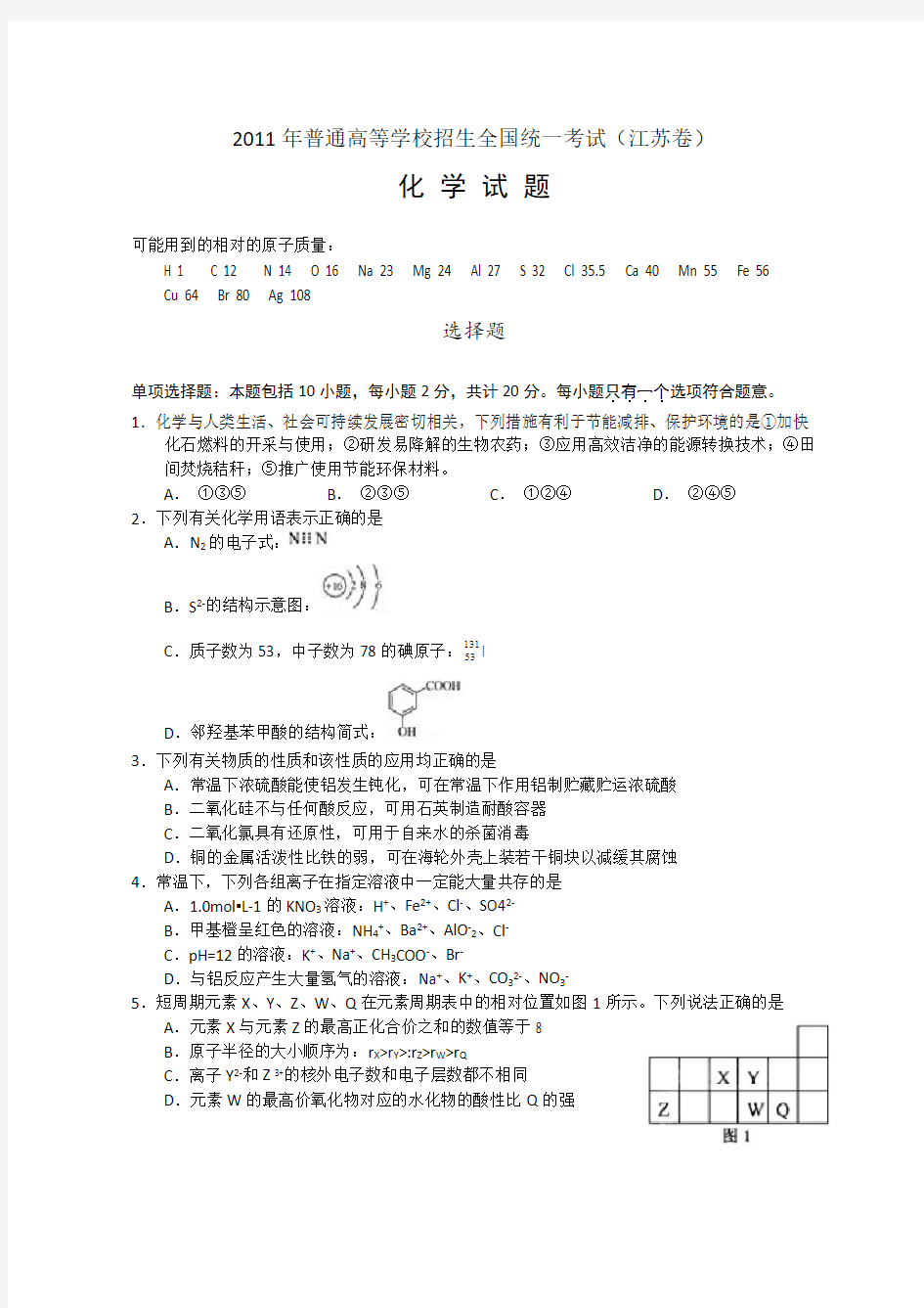 2011年江苏省高考化学试题及解析