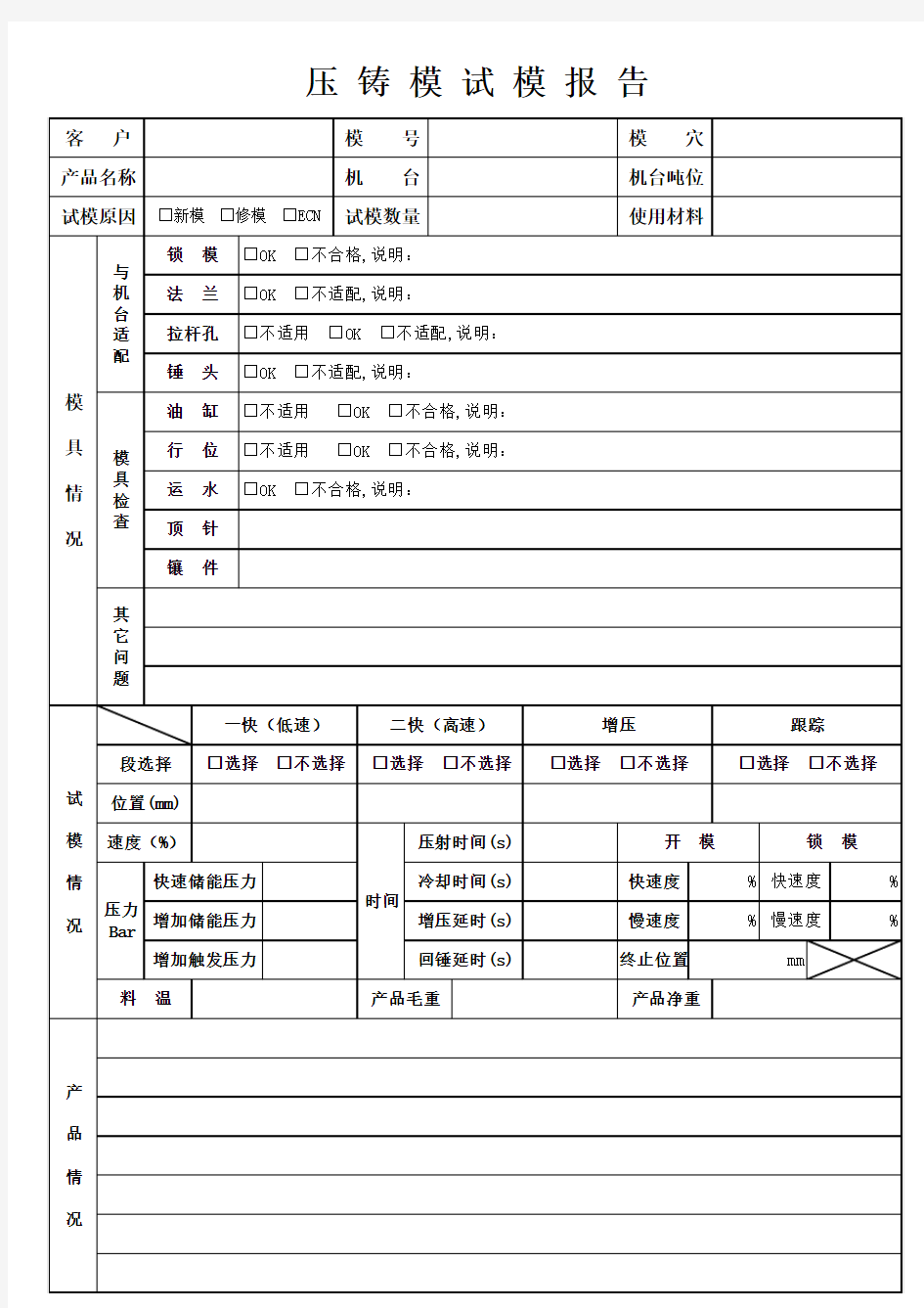 压铸模试模报告