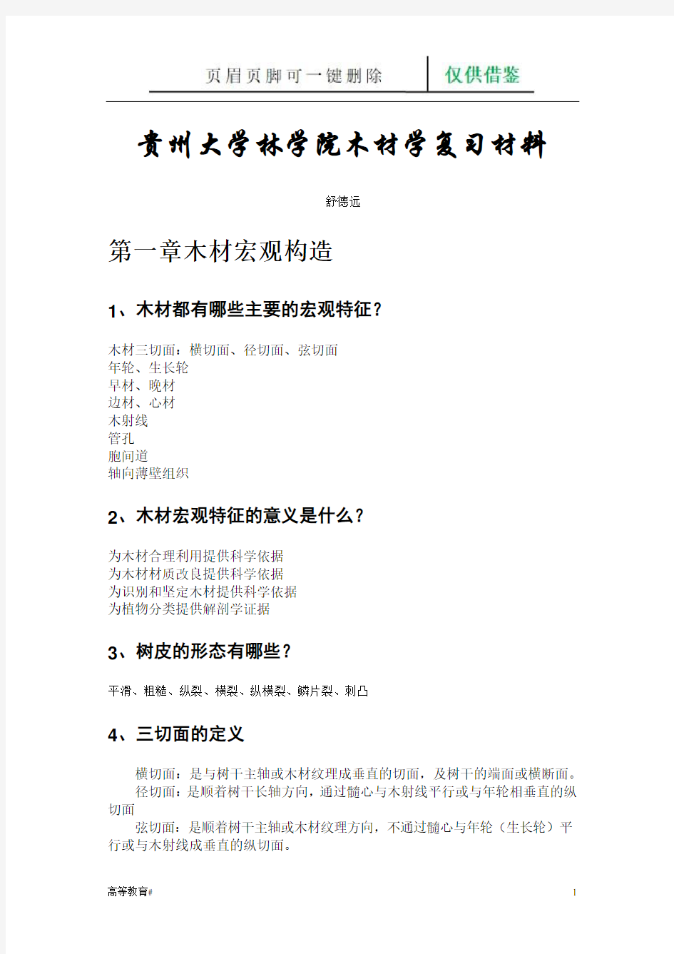 木材学复习总结材料(试题学习)