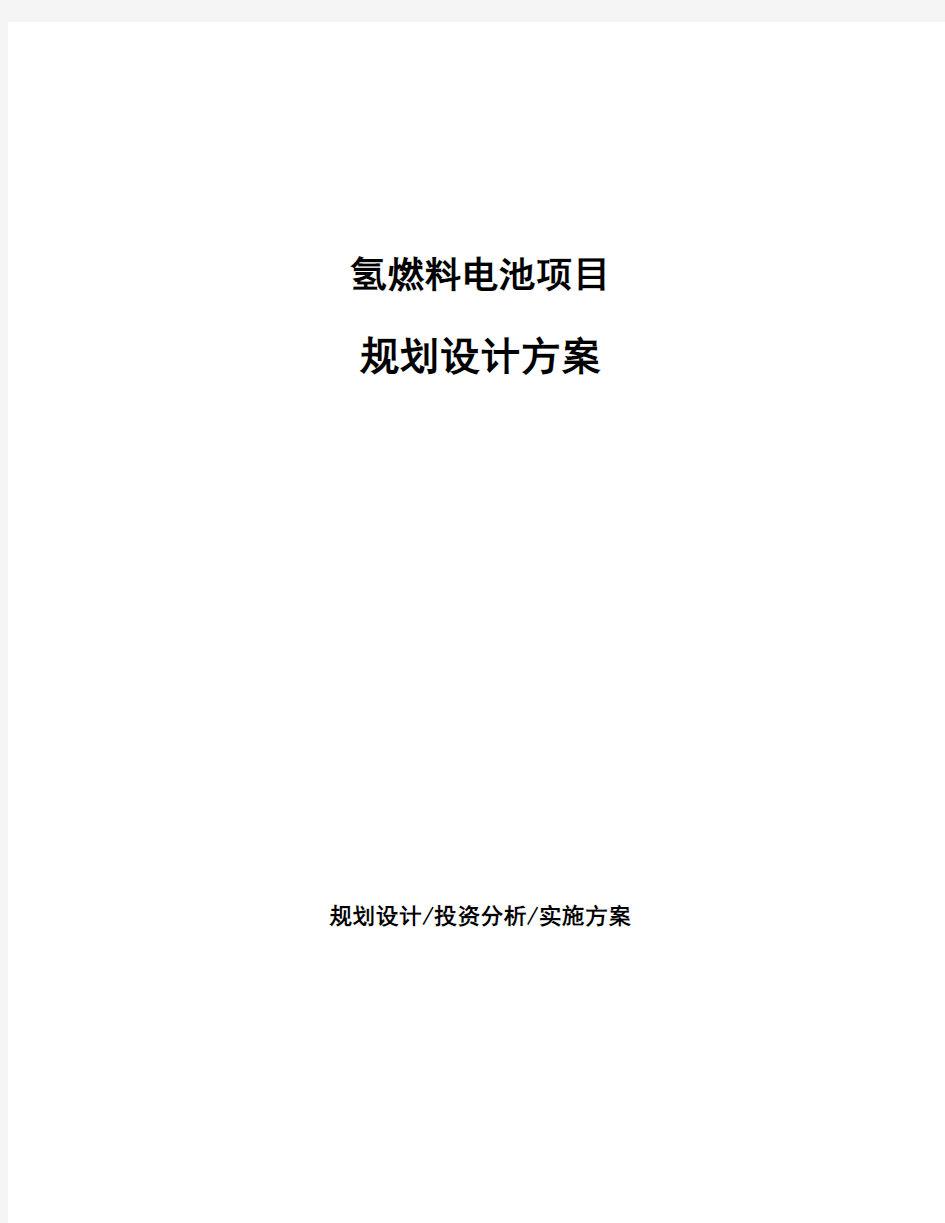 氢燃料电池项目规划设计方案 (1)