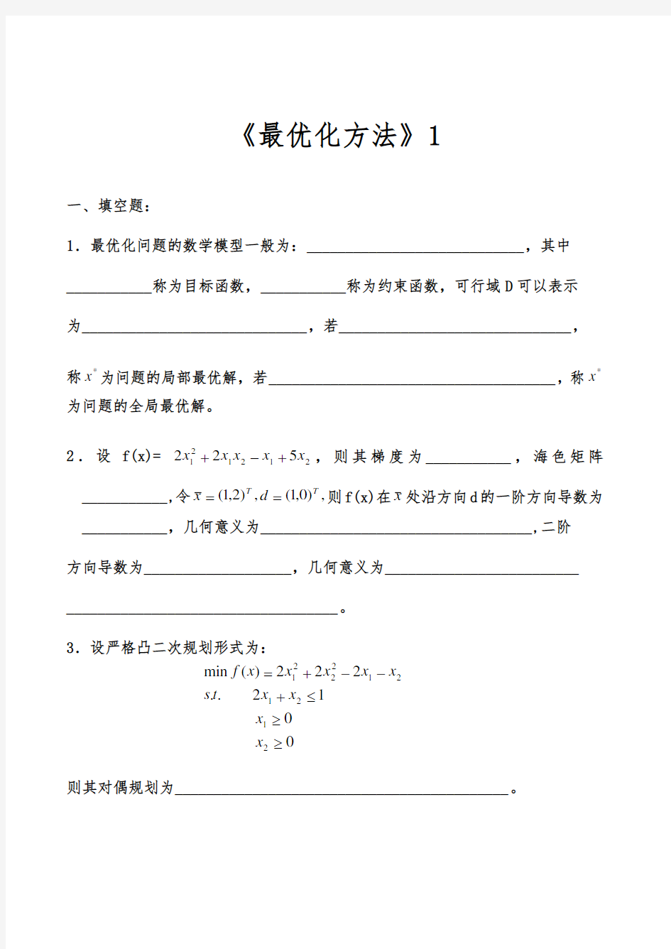 最优化方法试卷与答案5套