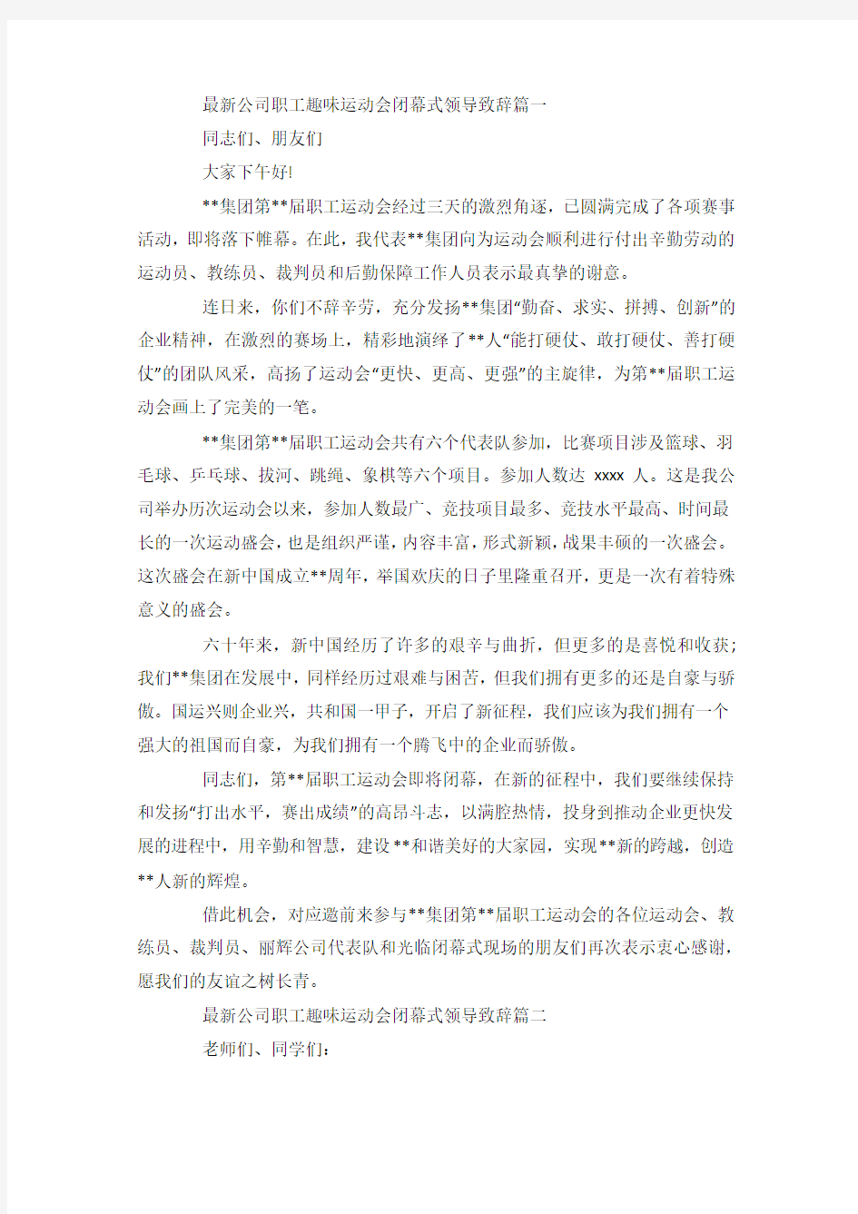 最新公司职工趣味运动会闭幕式领导致辞.docx