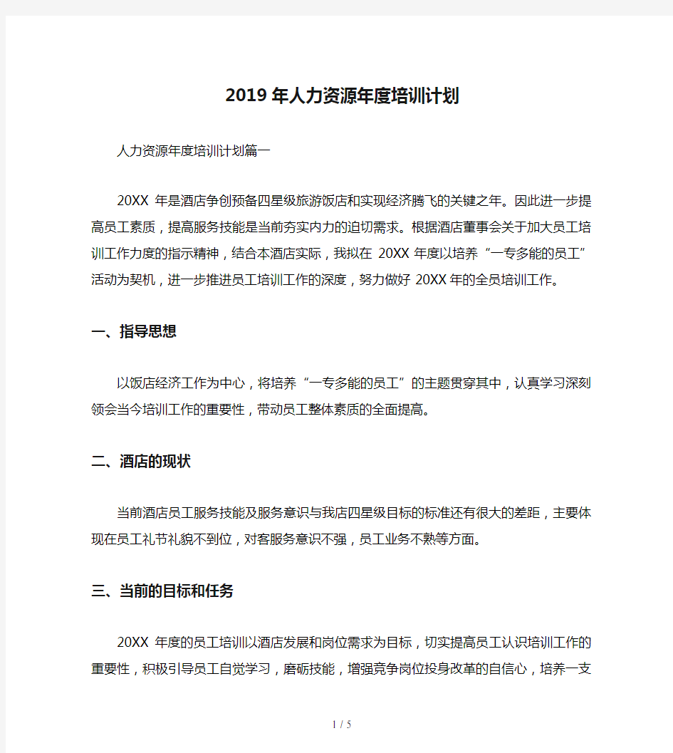 2019年人力资源年度培训计划