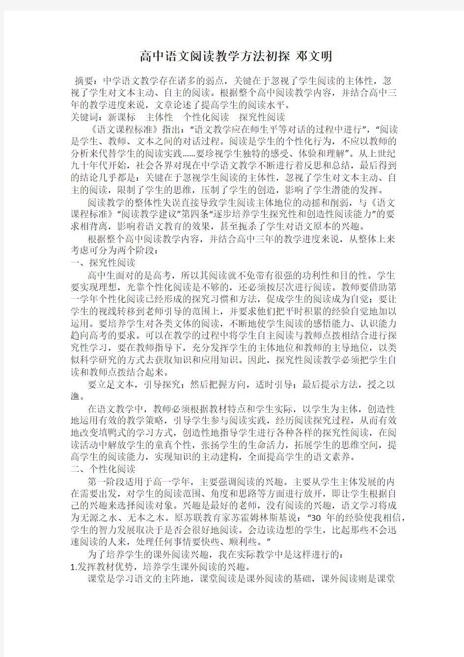 高中语文阅读教学方法初探  邓文明