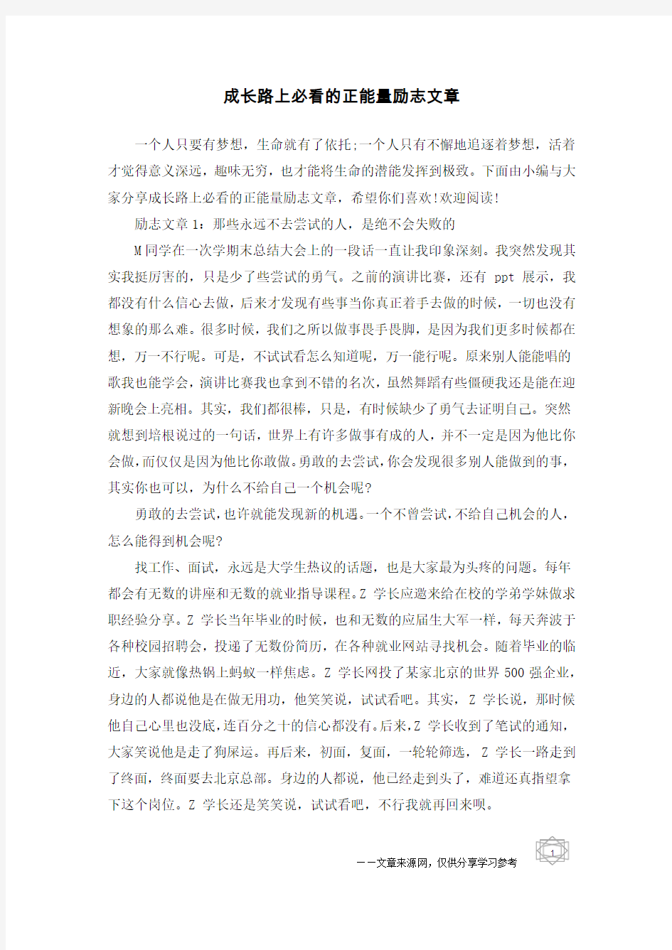 成长路上必看的正能量励志文章