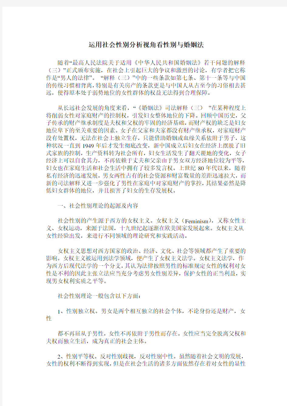 运用社会性别分析视角看性别与婚姻法