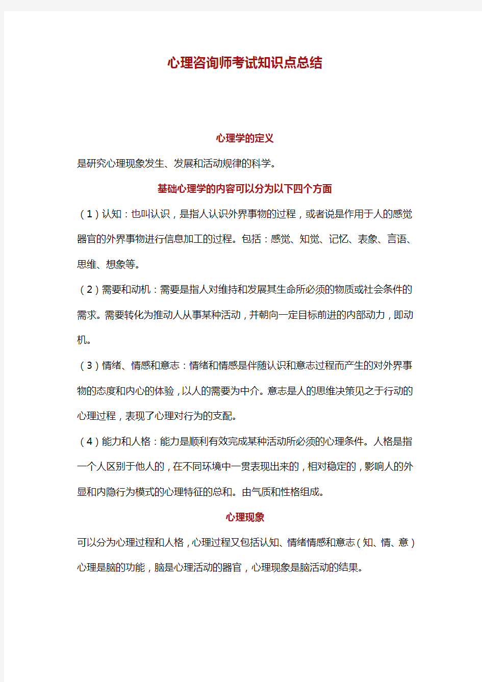 心理咨询师考试知识点总结