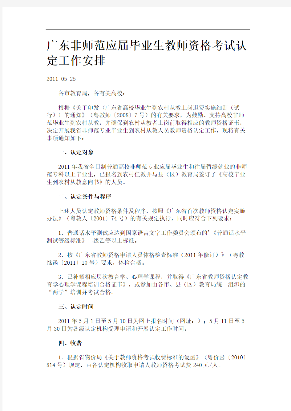 广东非师范应届毕业生教师资格考试认定工作安排.