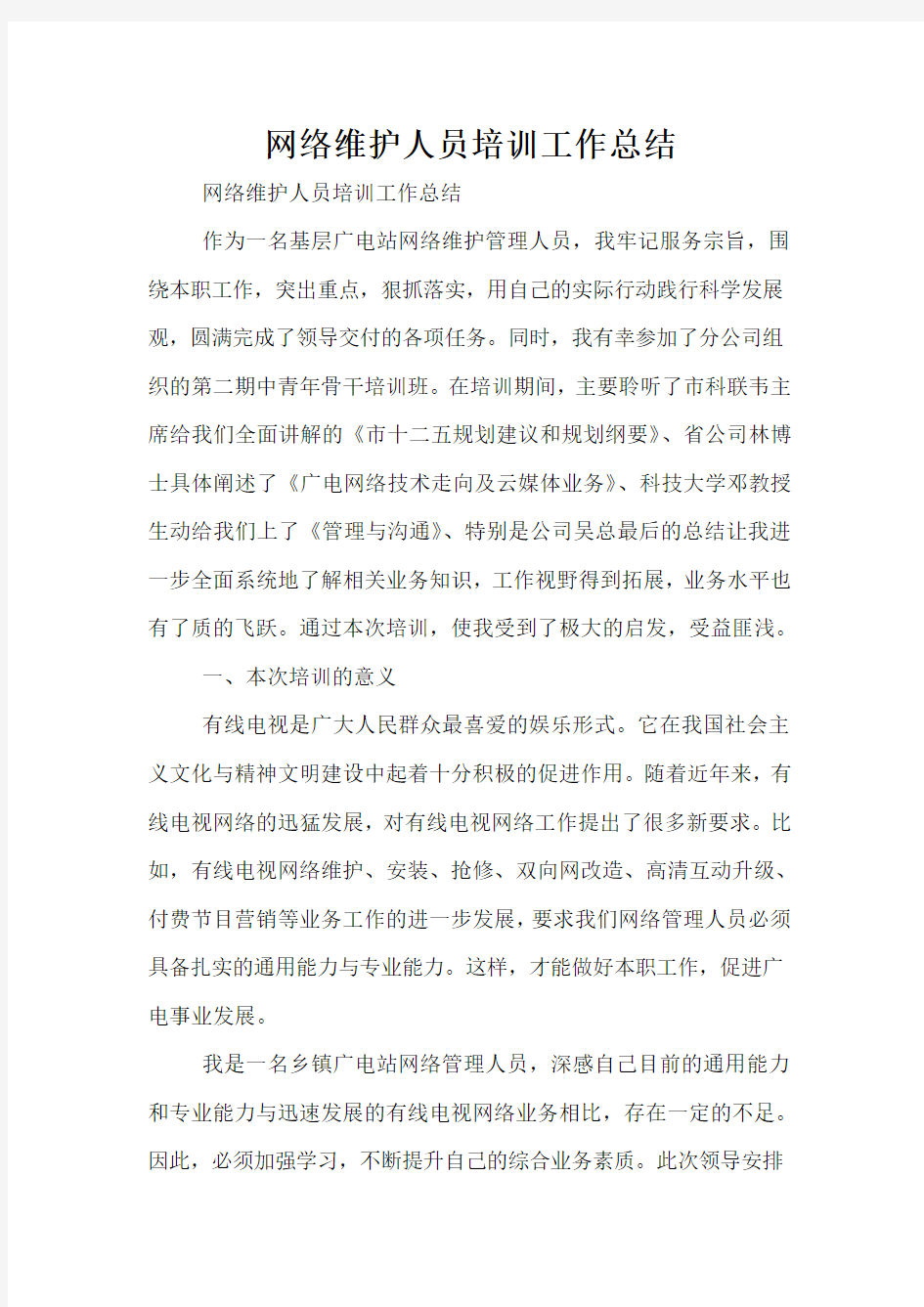 网络维护人员培训工作总结