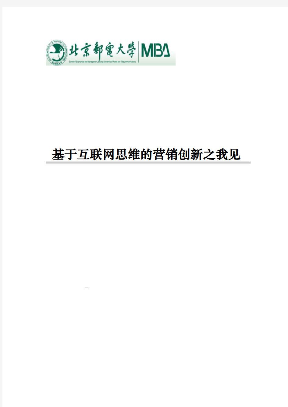 基于互联网思维的营销创新之我见