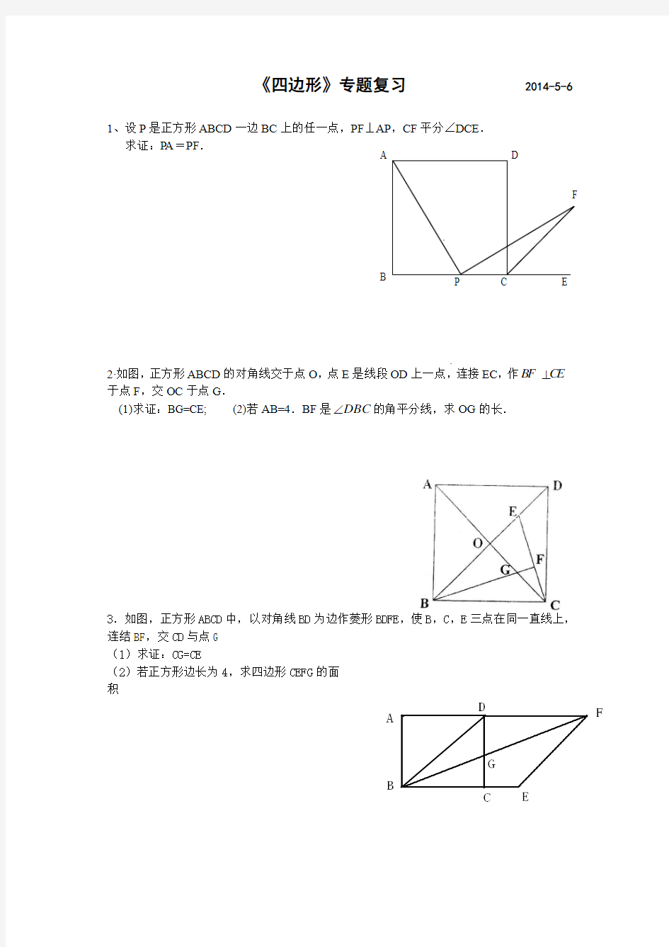 四边形经典证明与计算题              2014