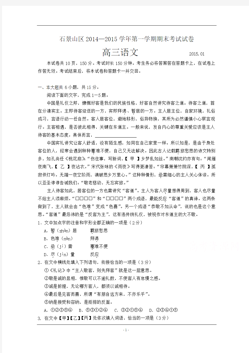 北京市石景山区2015届高三上学期期末考试语文试题及答案