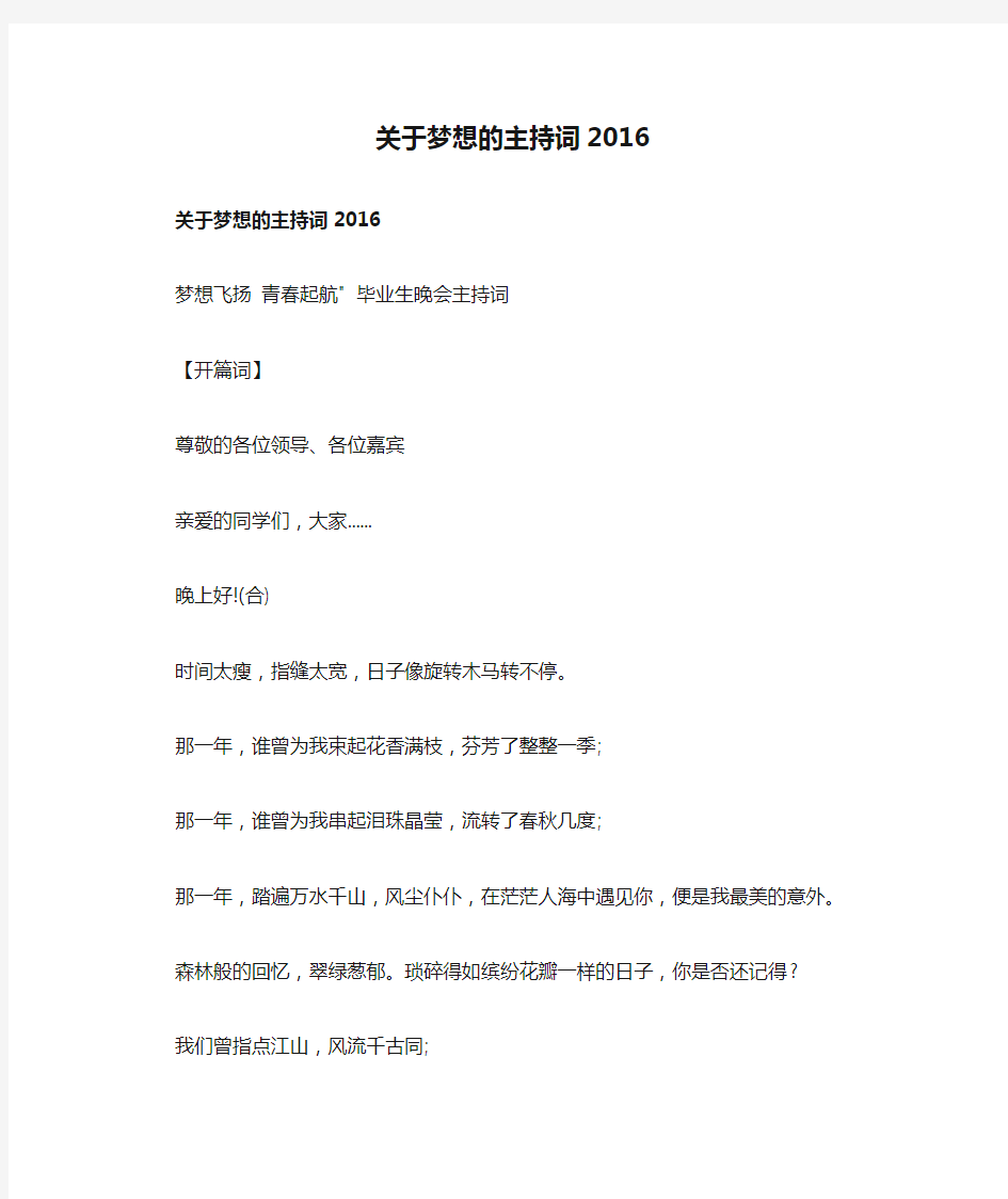 关于梦想的主持词2016