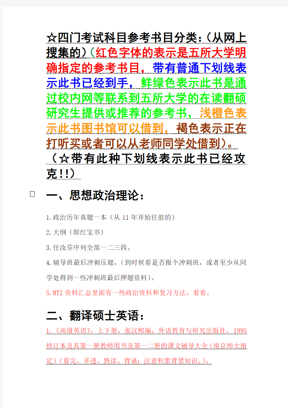 四门考试科目参考书目分类整理及五所大学参考书目