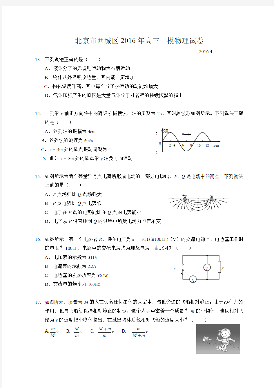 2016年北京市西城区高三一模物理试题(答案含解析)