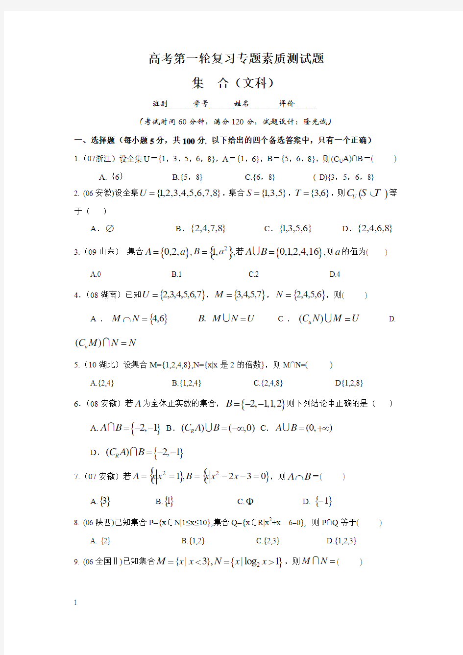 【新课标】备战高考数学专题复习测试题_集合(文科)