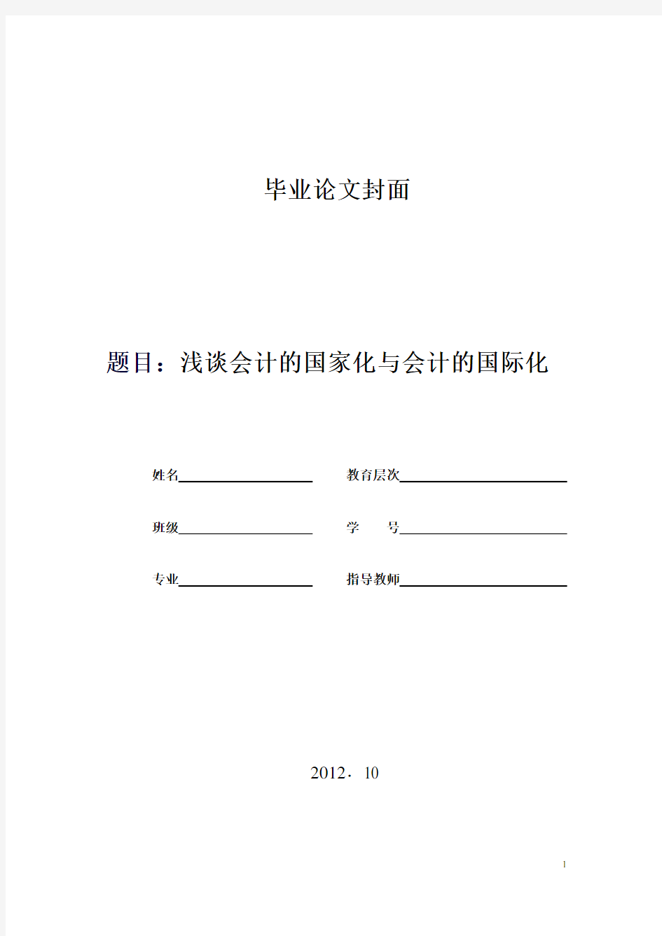 浅谈会计的国家化与会计的国际化