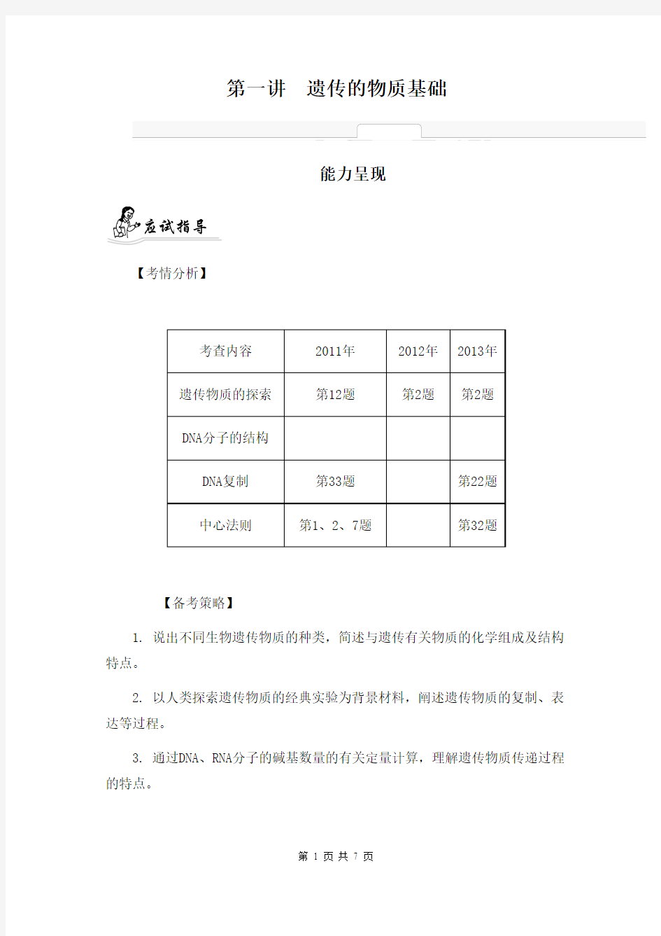 2014届高考生物二轮提优导学案：专题四 生物的遗传 第一讲 遗传的物质基础