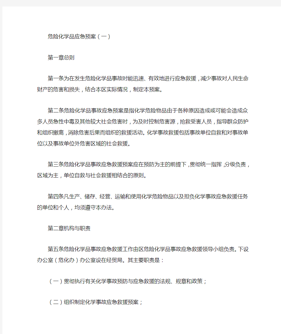 危险化学品应急预案