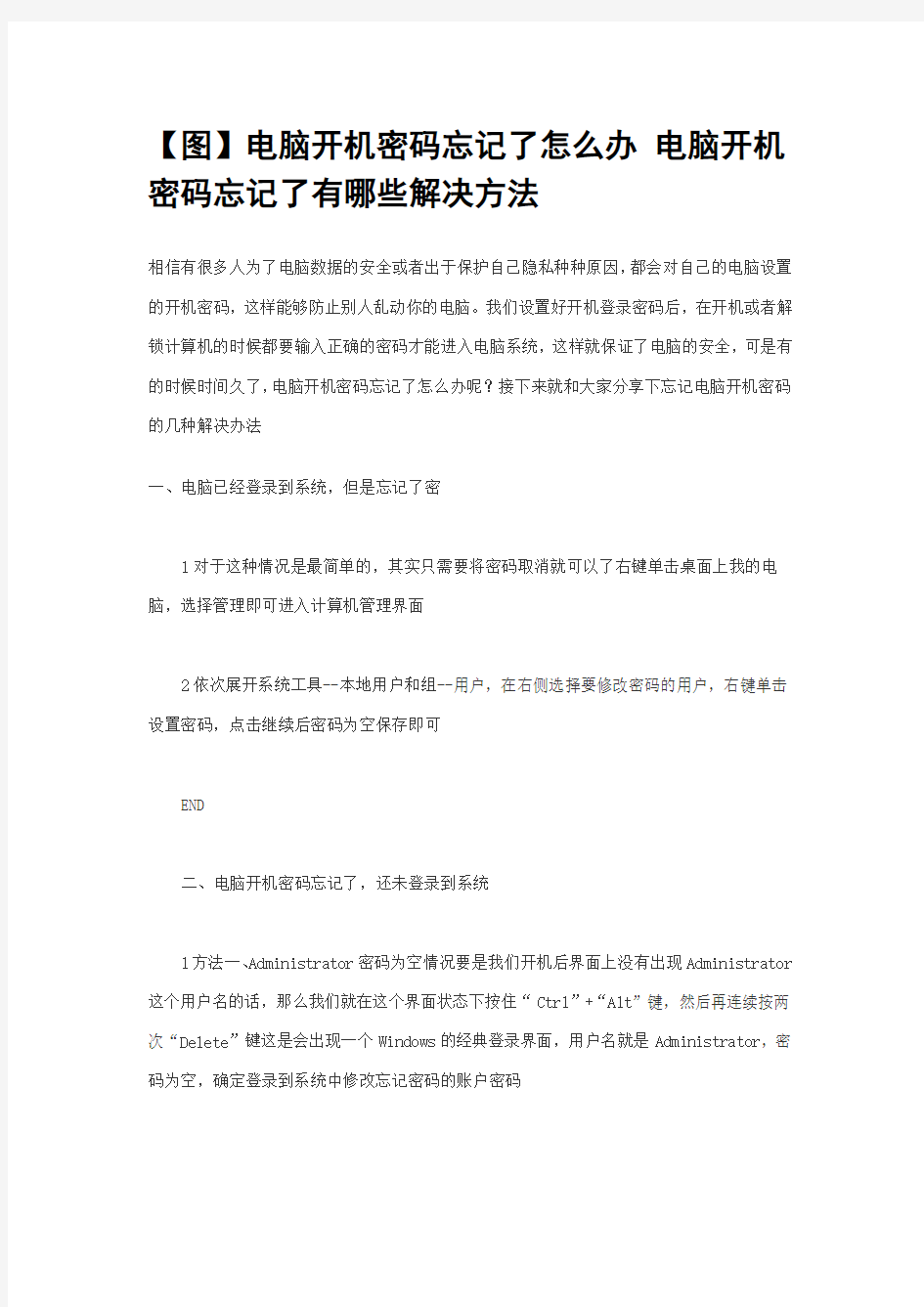 电脑开机密码忘记了怎么办 电脑开机密码忘记了有哪些解决方法