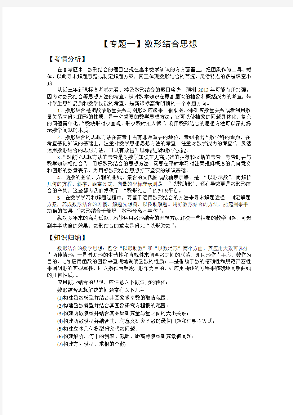 2014高三数学二轮复习精品教学案：【专题一】数形结合思想