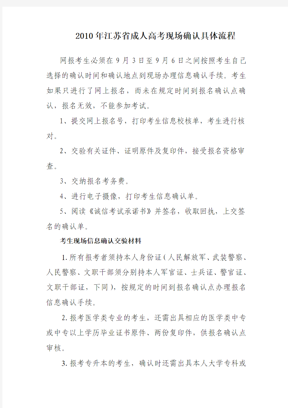 2010年江苏省成人高考现场确认具体流程