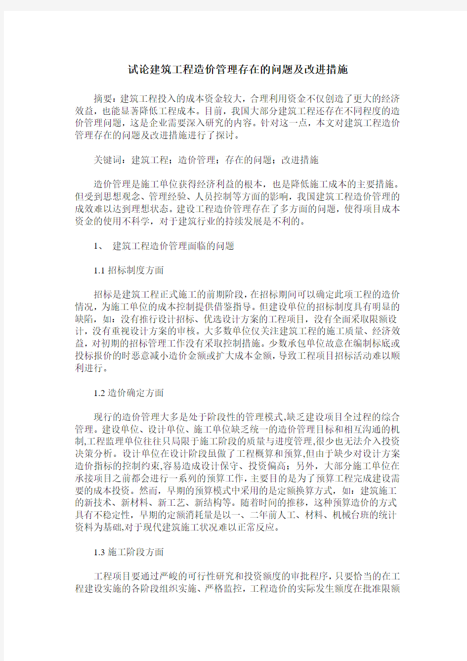 试论建筑工程造价管理存在的问题及改进措施