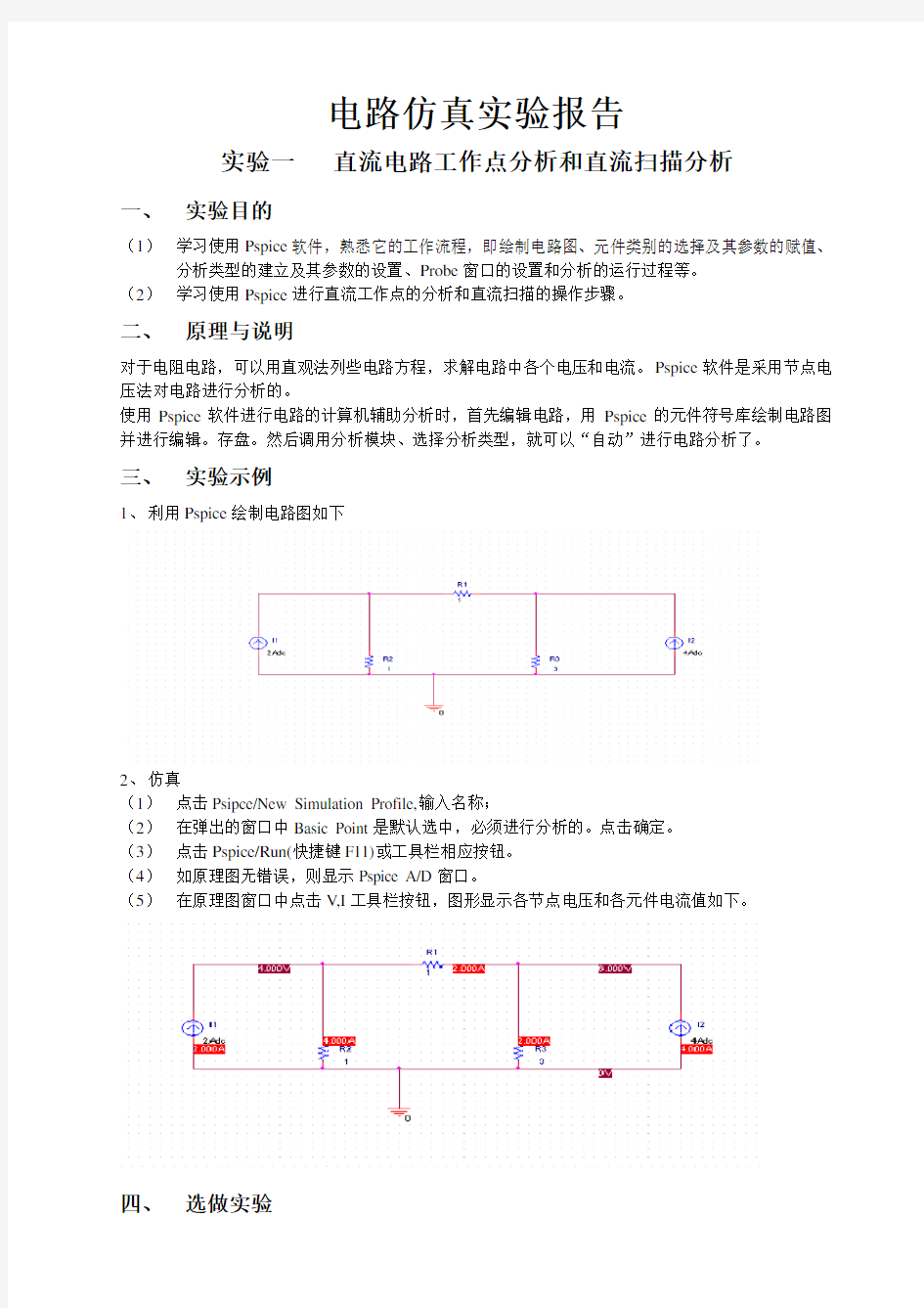 电路仿真实验报告