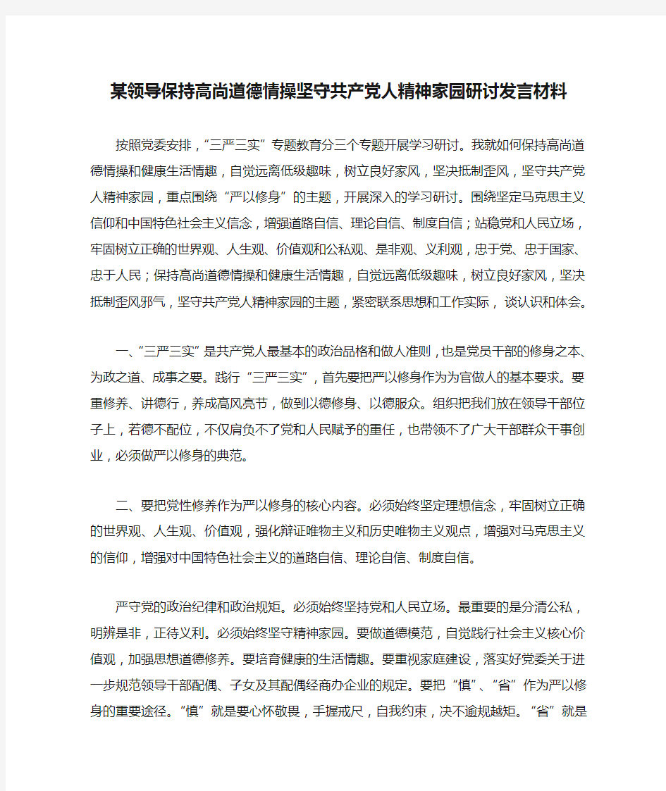 某领导保持高尚道德情操坚守共产党人精神家园研讨发言材料