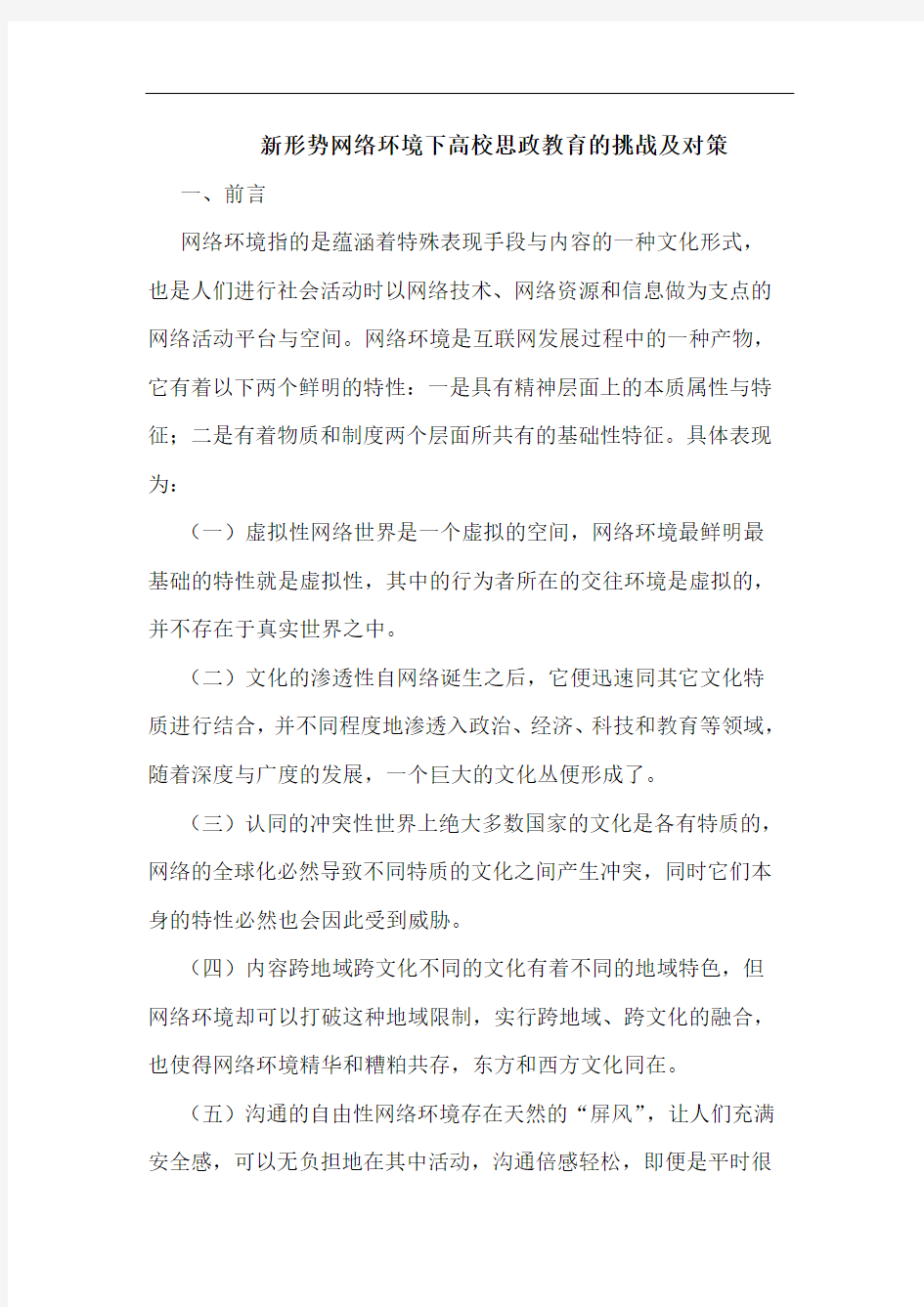 新形势网络环境下高校思政教育挑战及对策