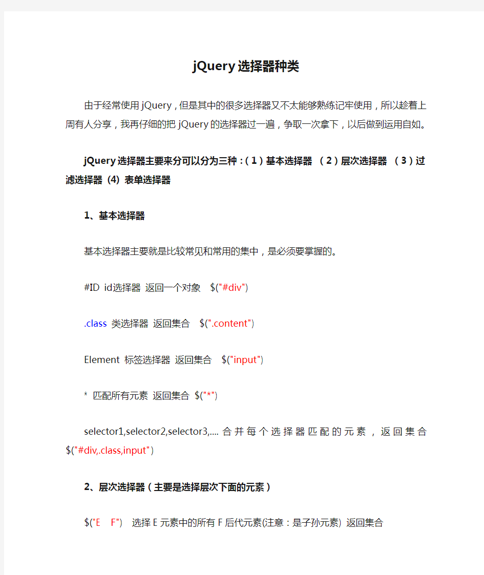 jQuery选择器种类