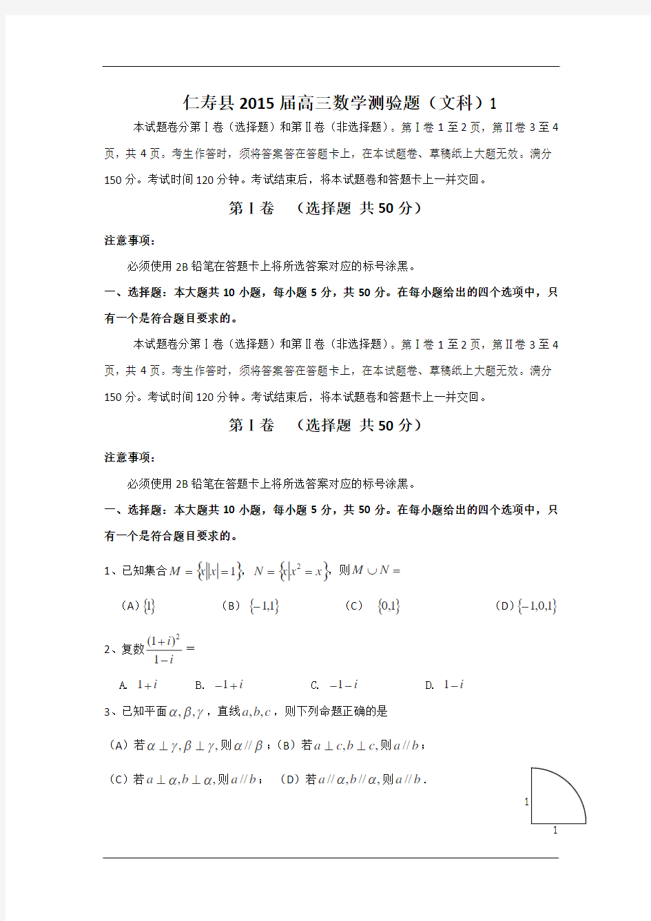 四川省仁寿县2015届高三5月三诊数学(文)试卷 Word版含答案