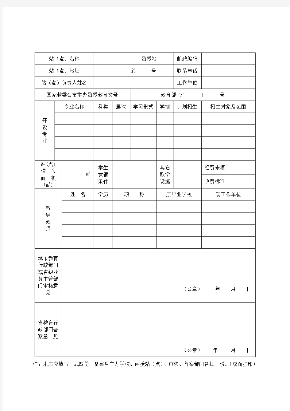 安徽省成人高等教育函授站(教学点)备案表P70