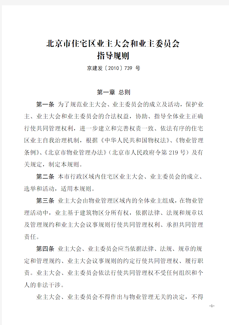 北京市住宅区业主大会和业主委员会指导规则(735号文)