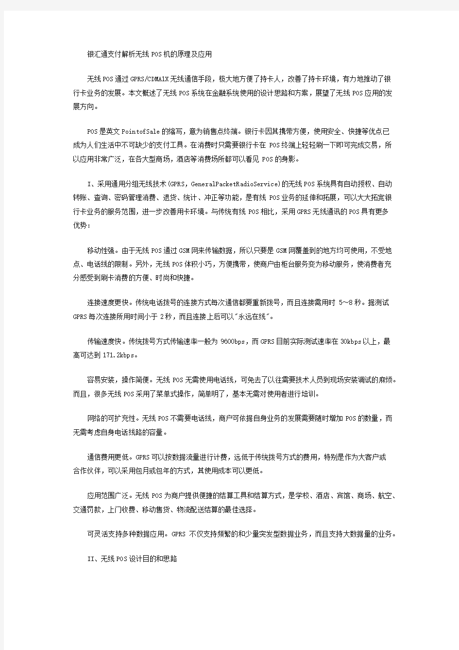 银汇通支付解析无线POS机的原理及应用