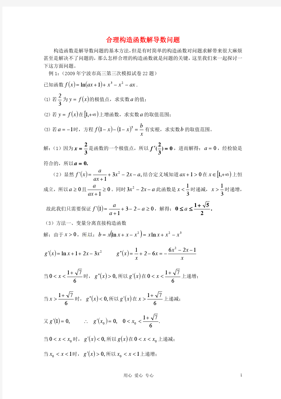 2013年高中数学教学论文 合理构造函数解导数问题