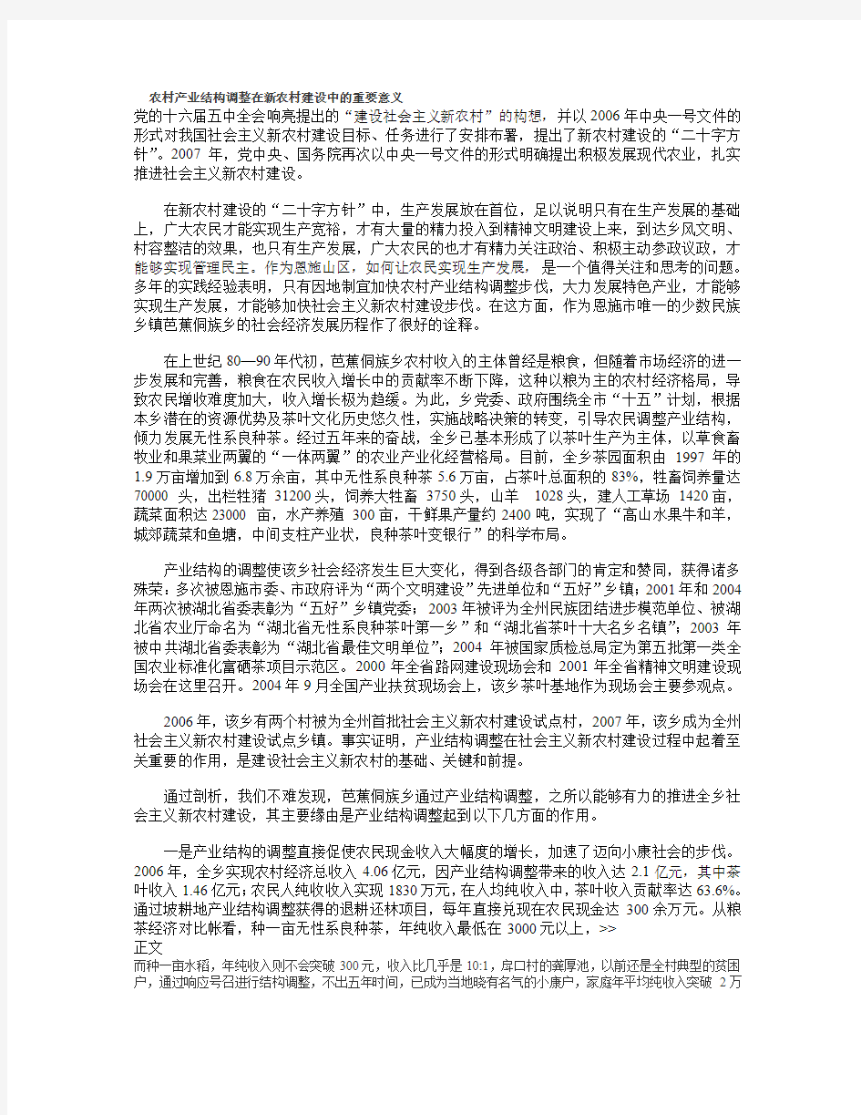 农村产业结构调整在新农村建设中的重要意义