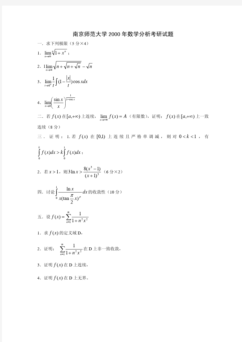 南京师范近十二年数学分析考研题