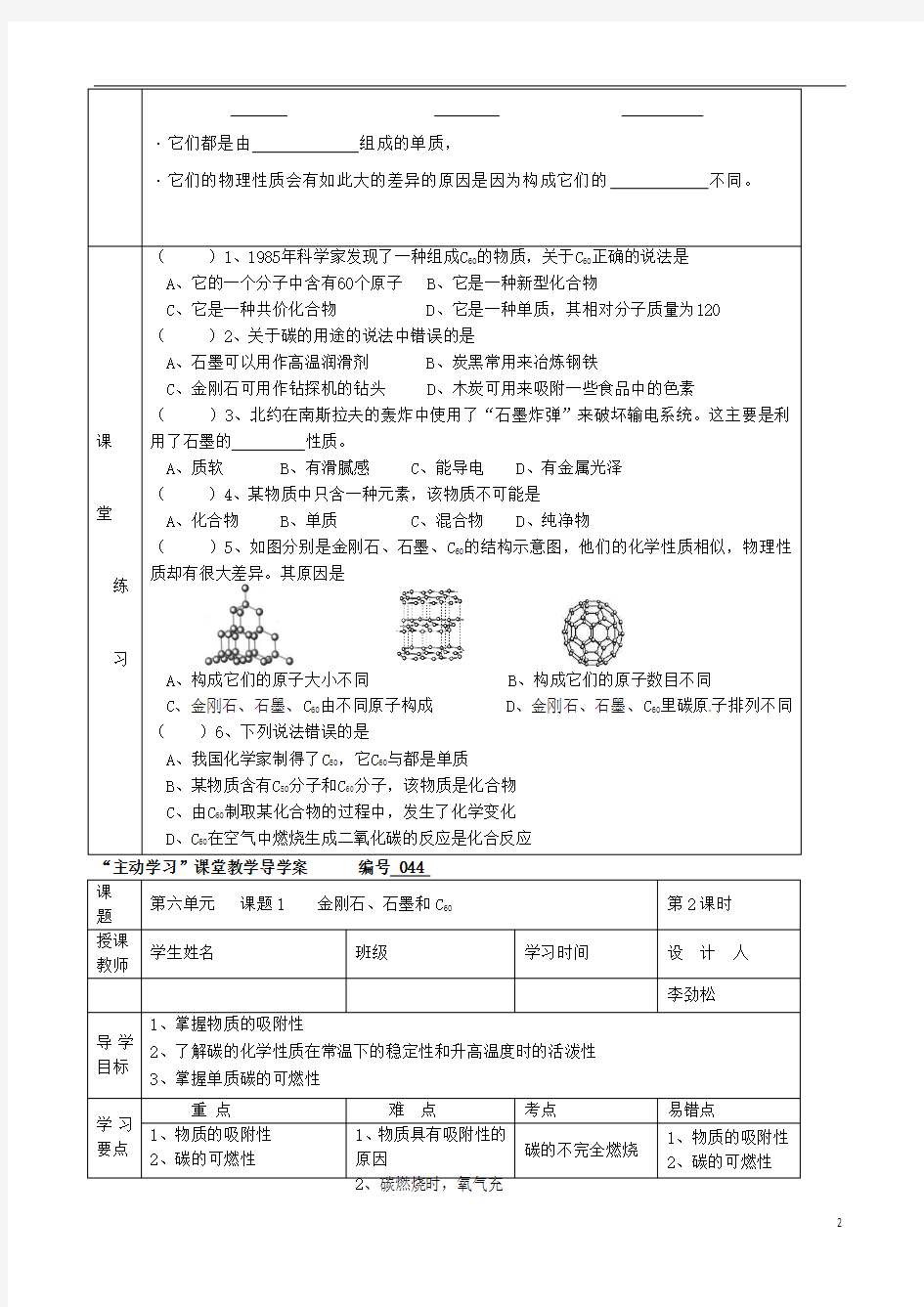 湖北省武汉市陆家街中学九年级化学下册 06第六单元 课题1 金刚石、石墨和C60导学案