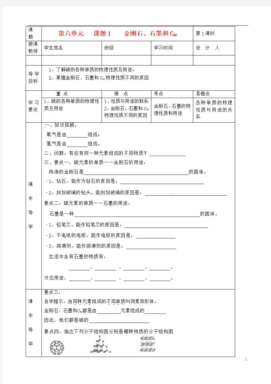 湖北省武汉市陆家街中学九年级化学下册 06第六单元 课题1 金刚石、石墨和C60导学案