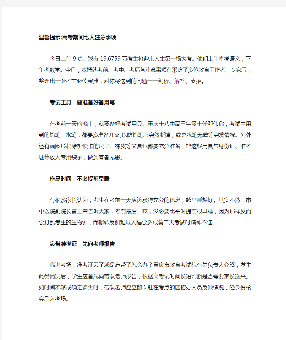 温馨提示 高考期间七大注意事项