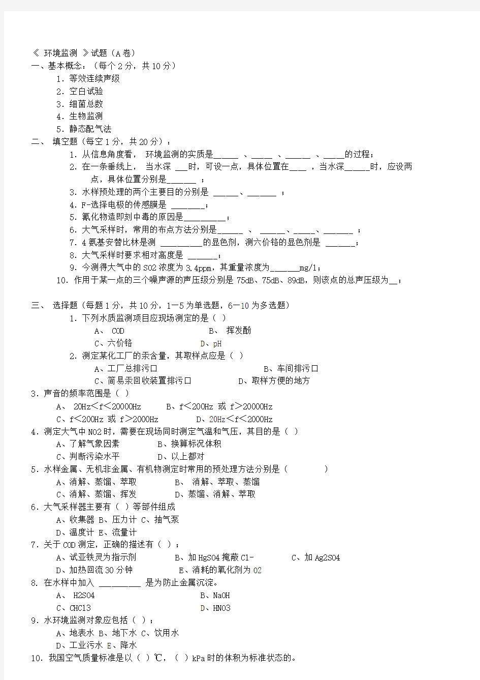 环境监测试题及答案.doc