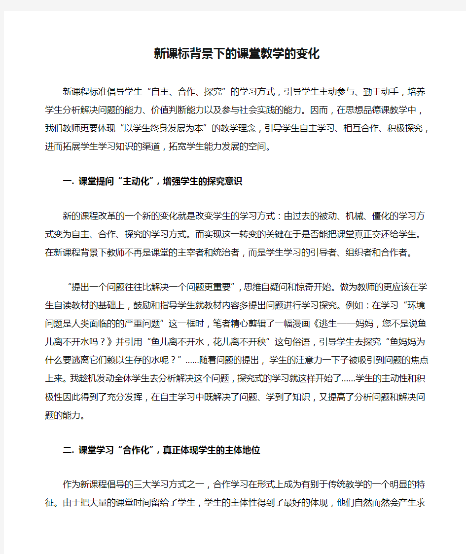 新课标背景下的课堂教学的变化