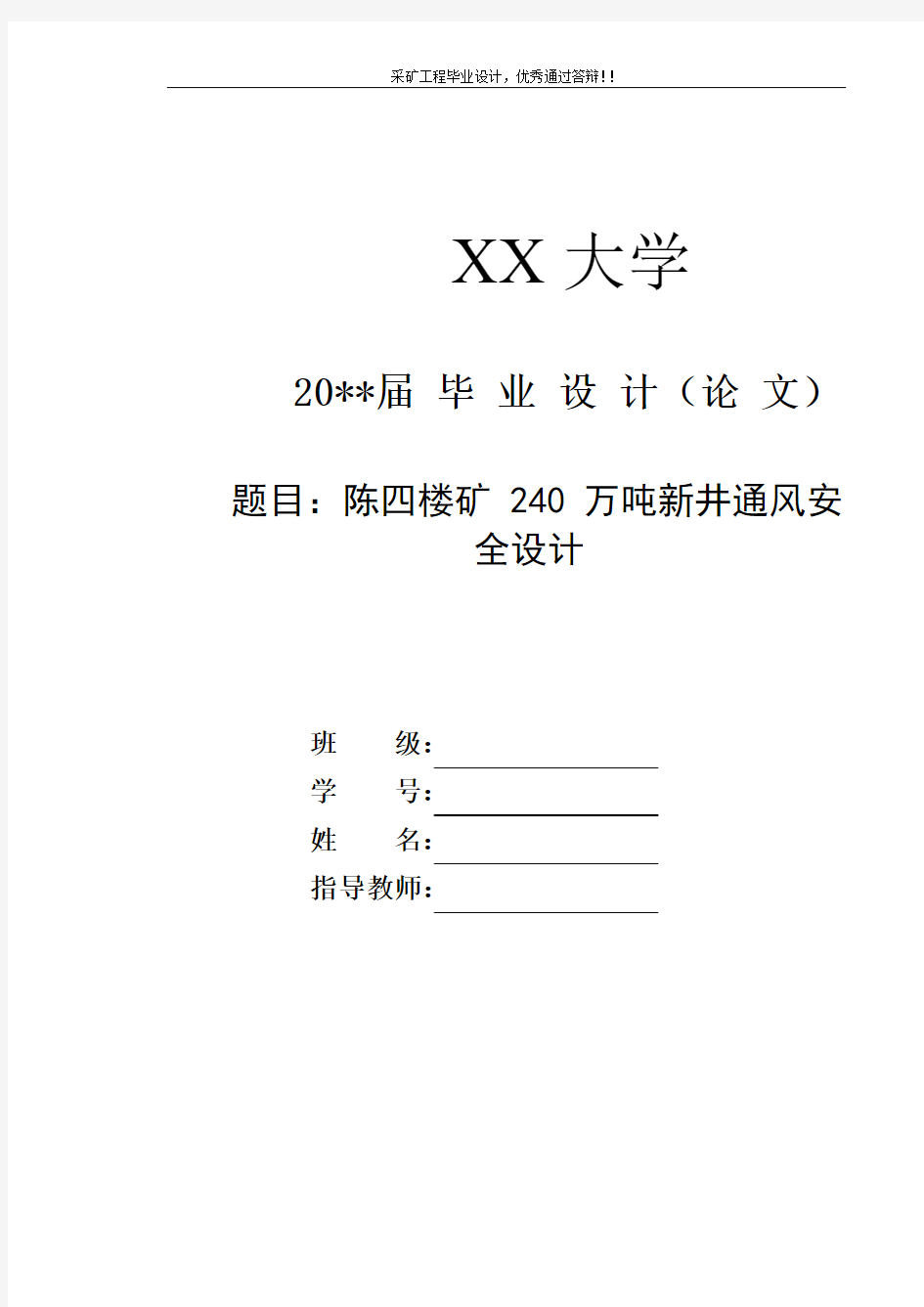 采矿工程毕业设计-陈四楼矿240万吨新井通风安全设计