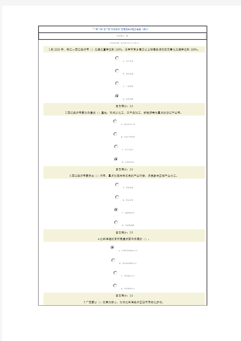 “一带一路”与广西“双核驱动”发展战略试题及答案(满分)