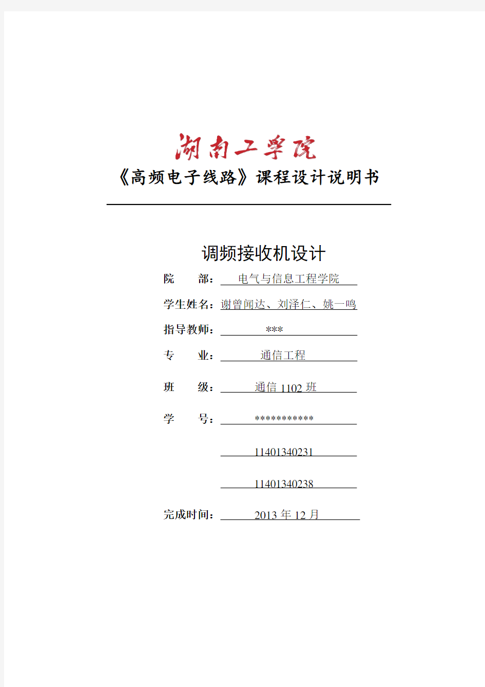 调频接收机课程设计(改)