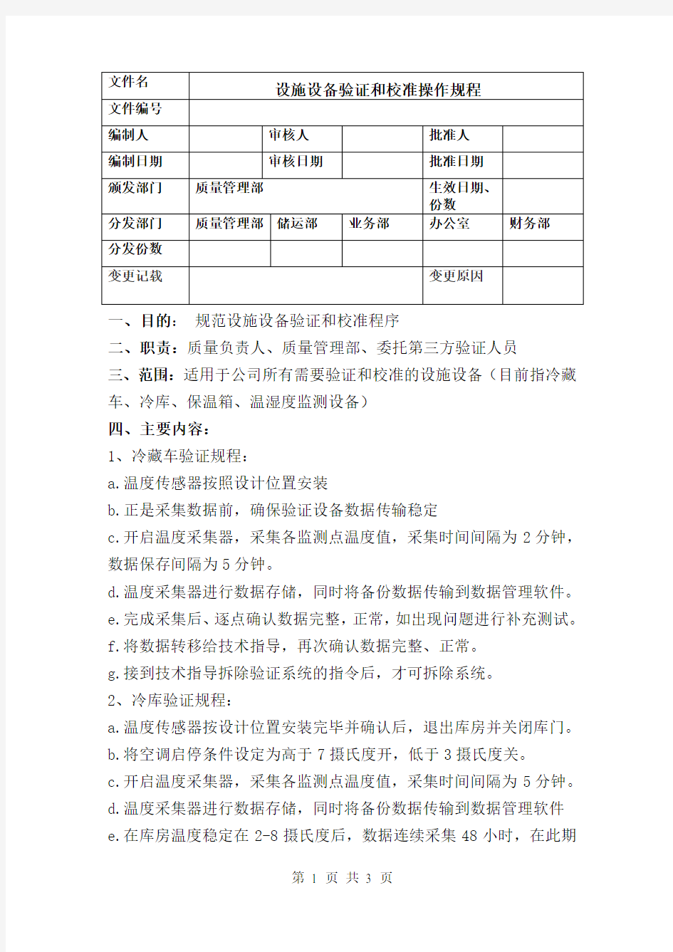 设施设备验证和校准操作规程