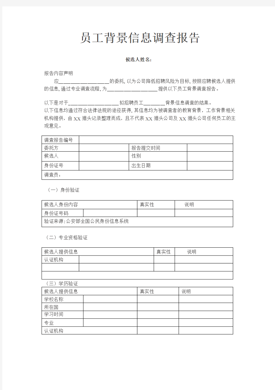 猎头公司候选人背景信息调查报告样本