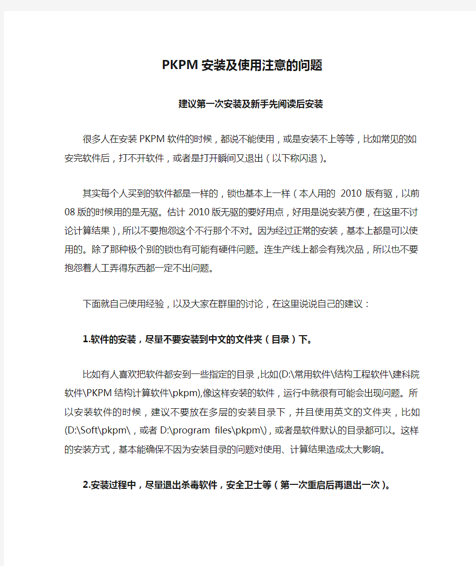 PKPM安装及使用注意的问题