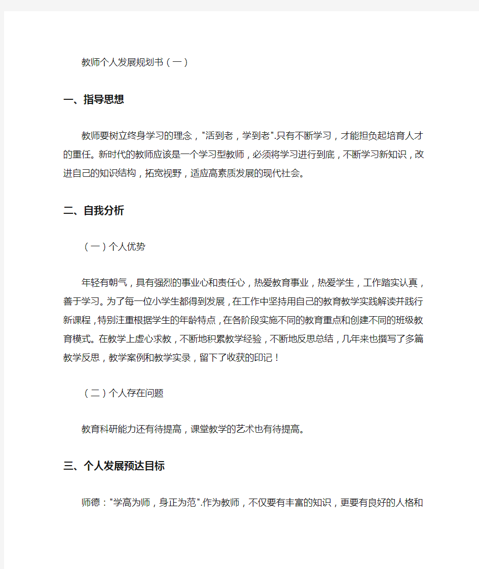 教师个人发展规划书